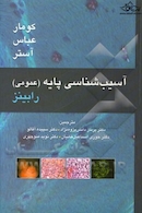 آسیب شناسی پایه عمومی رابینز